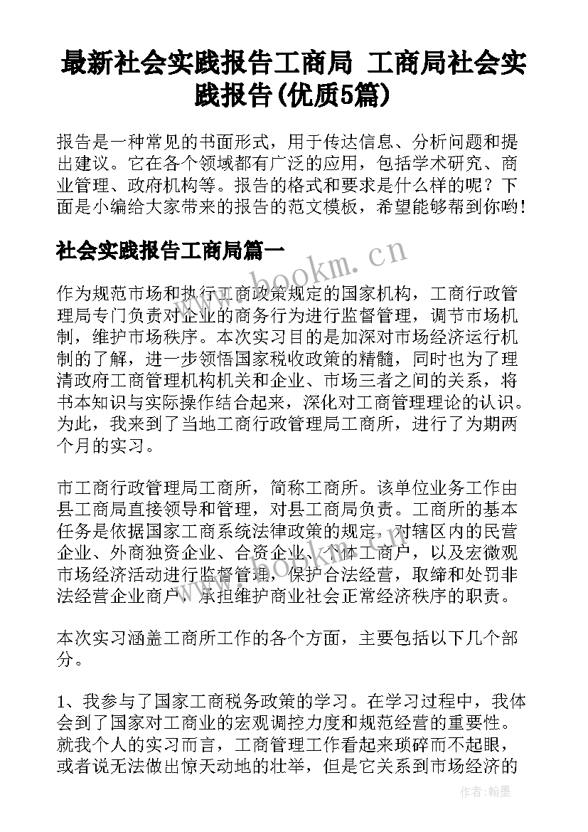 最新社会实践报告工商局 工商局社会实践报告(优质5篇)