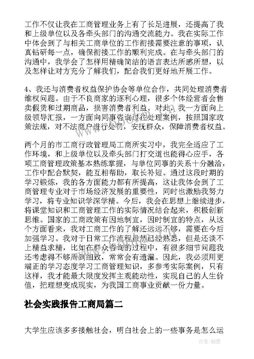 最新社会实践报告工商局 工商局社会实践报告(优质5篇)