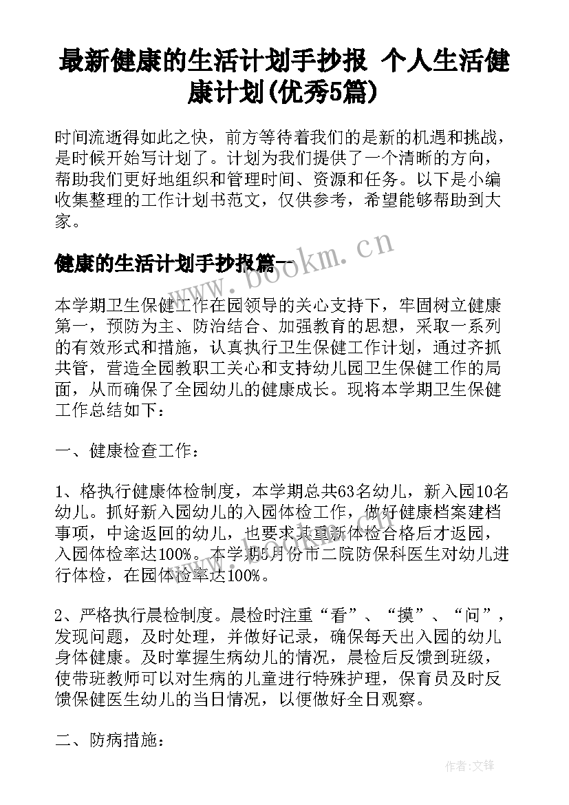 最新健康的生活计划手抄报 个人生活健康计划(优秀5篇)