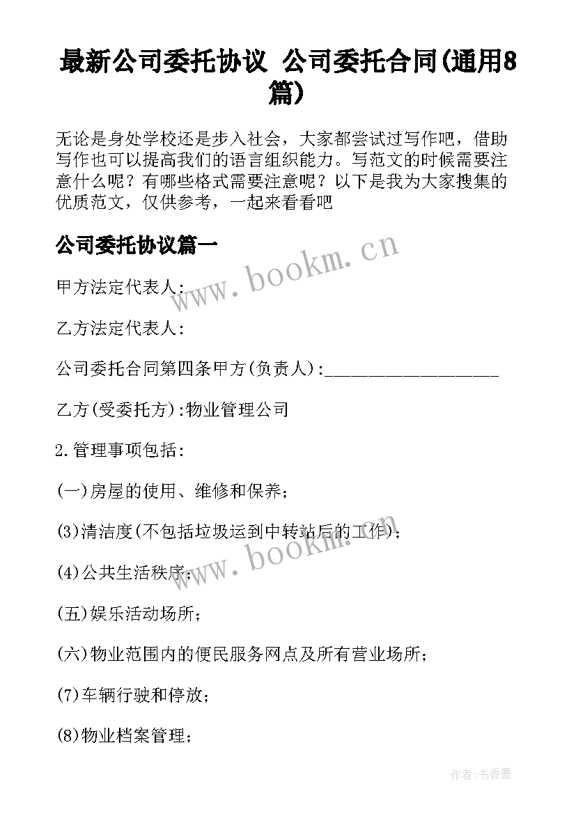 最新公司委托协议 公司委托合同(通用8篇)