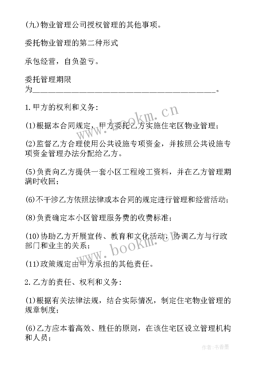 最新公司委托协议 公司委托合同(通用8篇)