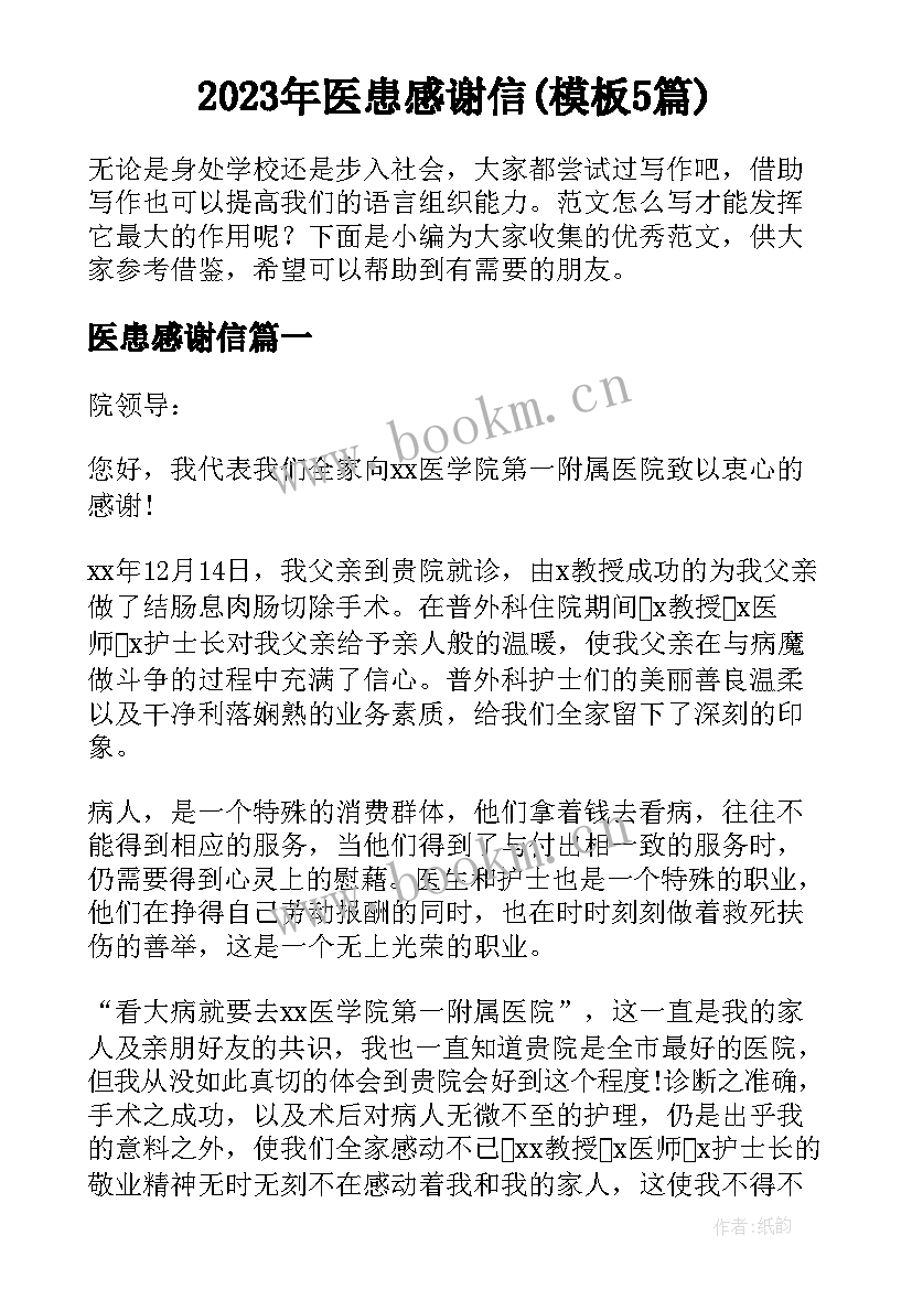 2023年医患感谢信(模板5篇)