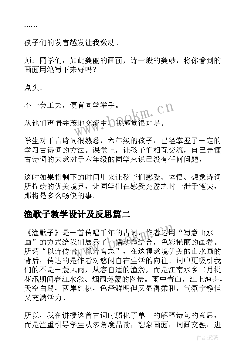 渔歌子教学设计及反思(大全9篇)