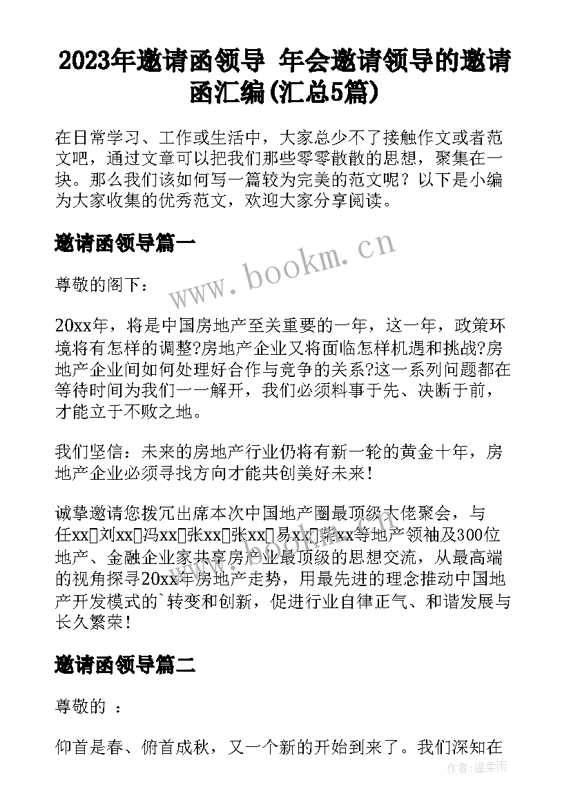 2023年邀请函领导 年会邀请领导的邀请函汇编(汇总5篇)