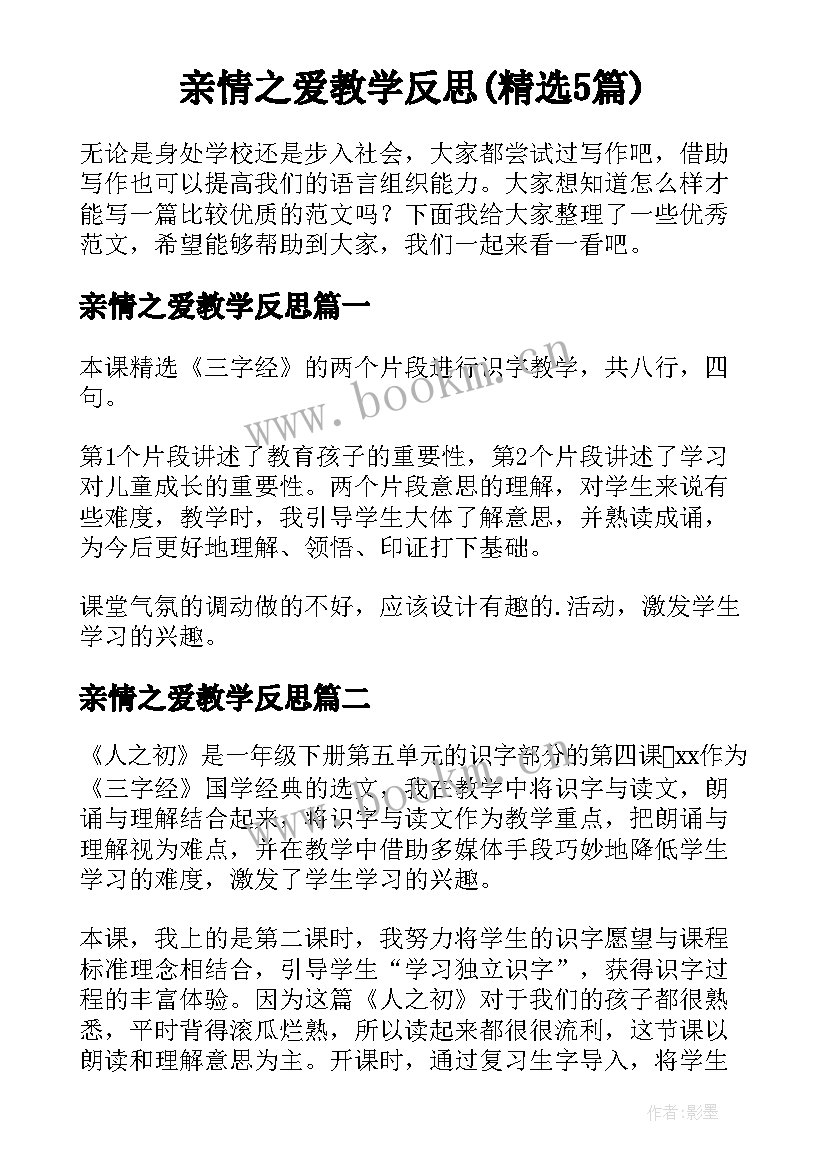 亲情之爱教学反思(精选5篇)