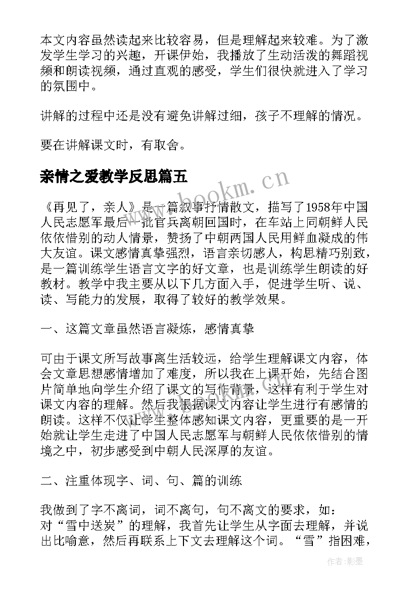 亲情之爱教学反思(精选5篇)