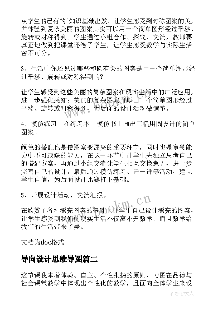 2023年导向设计思维导图 欣赏设计的教学反思(通用8篇)