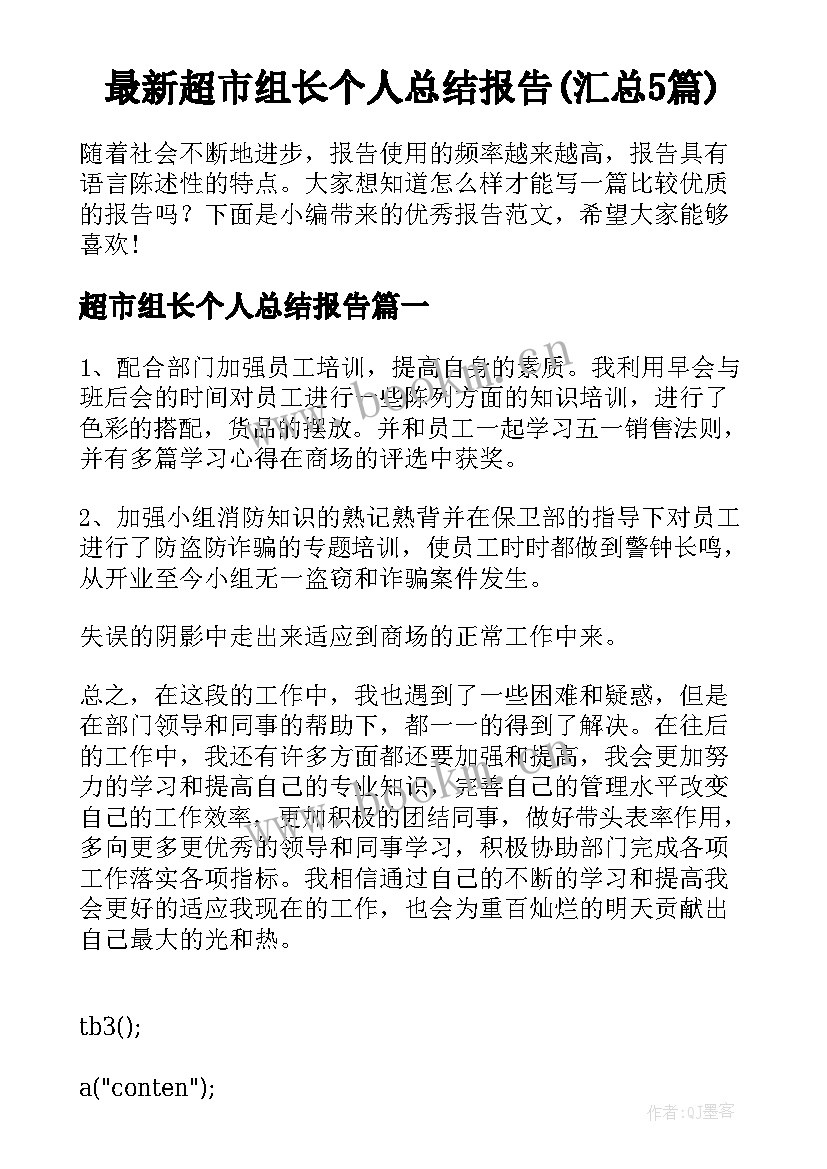 最新超市组长个人总结报告(汇总5篇)