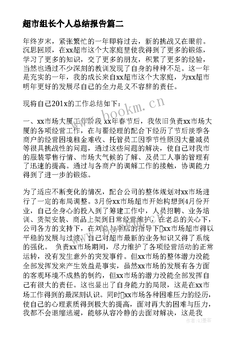 最新超市组长个人总结报告(汇总5篇)