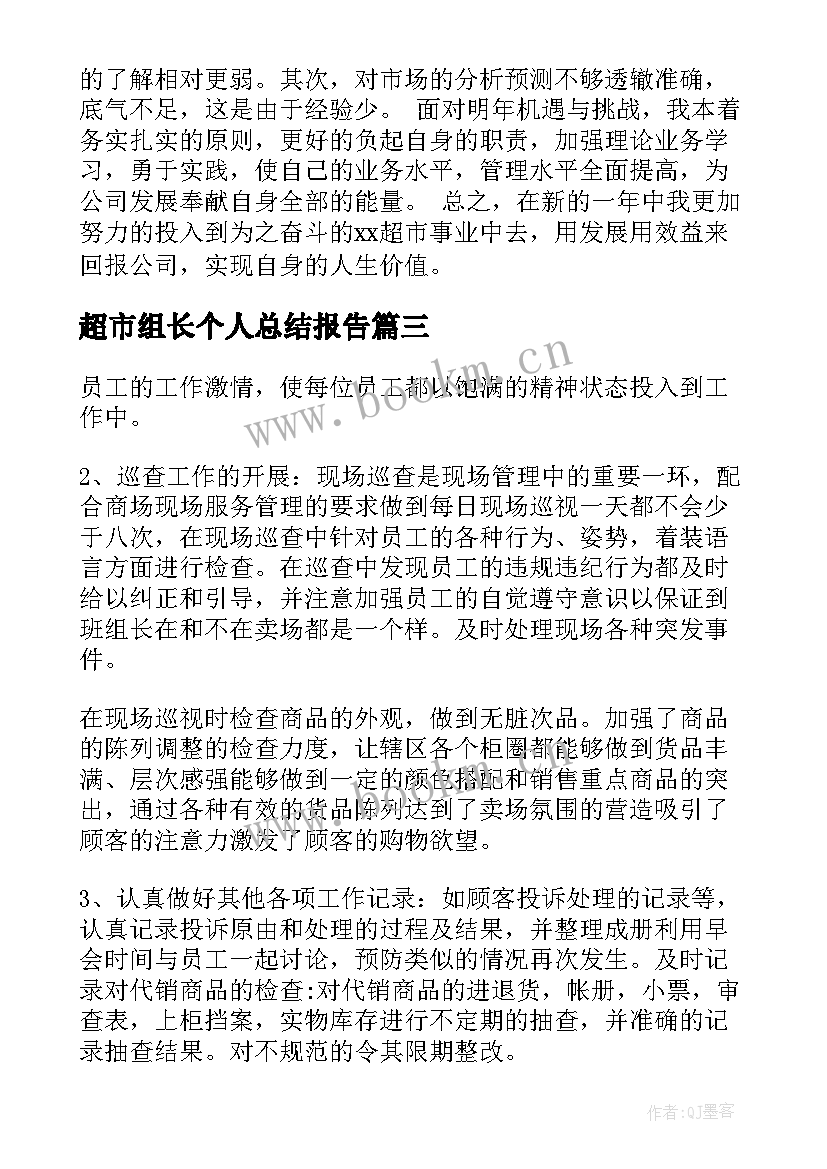 最新超市组长个人总结报告(汇总5篇)