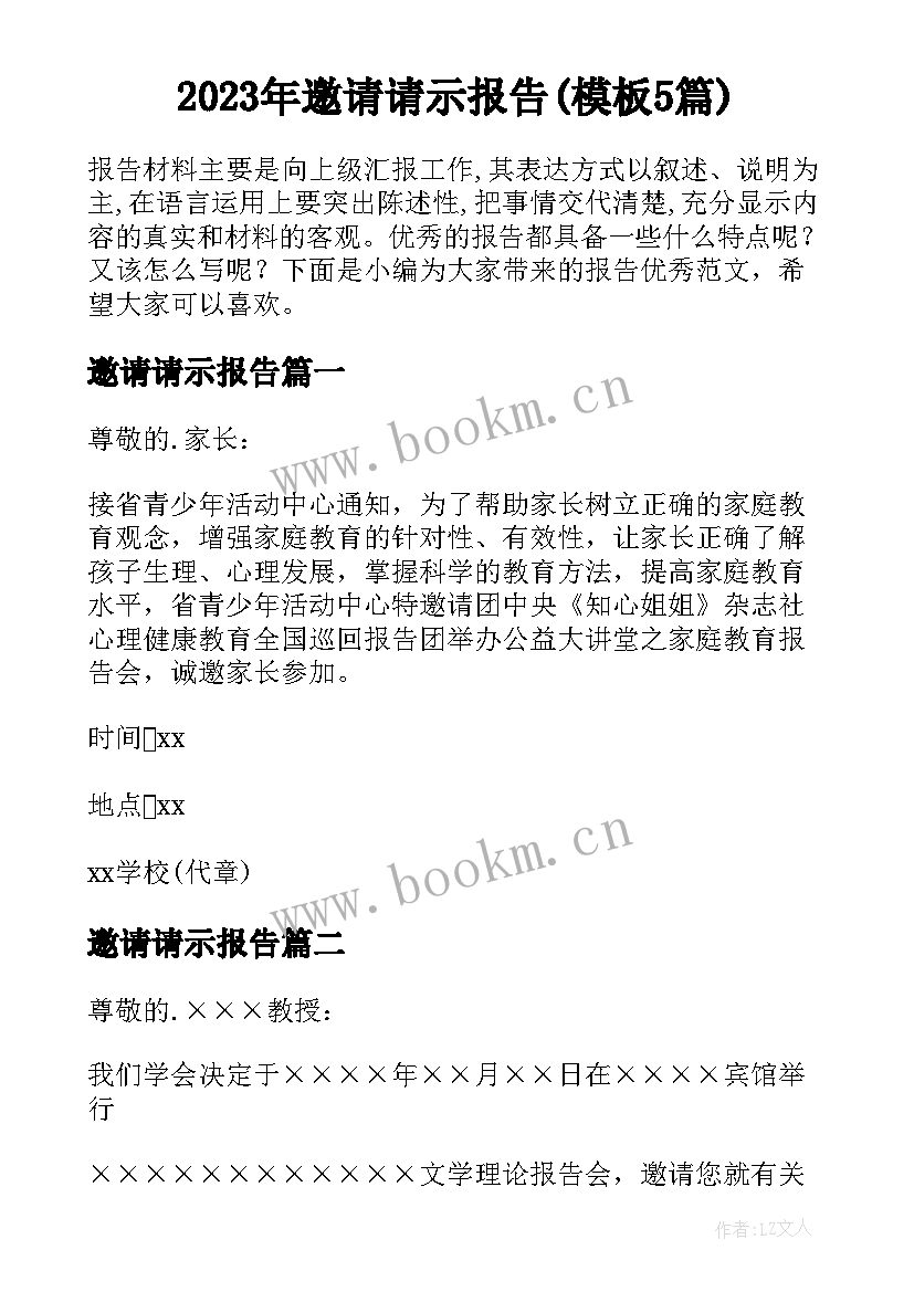 2023年邀请请示报告(模板5篇)