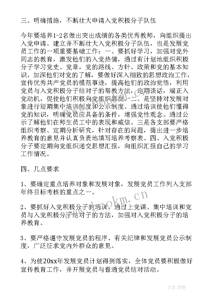 基层发展党员计划啊(精选7篇)