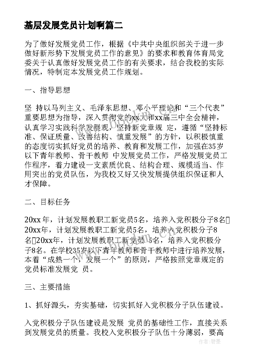 基层发展党员计划啊(精选7篇)