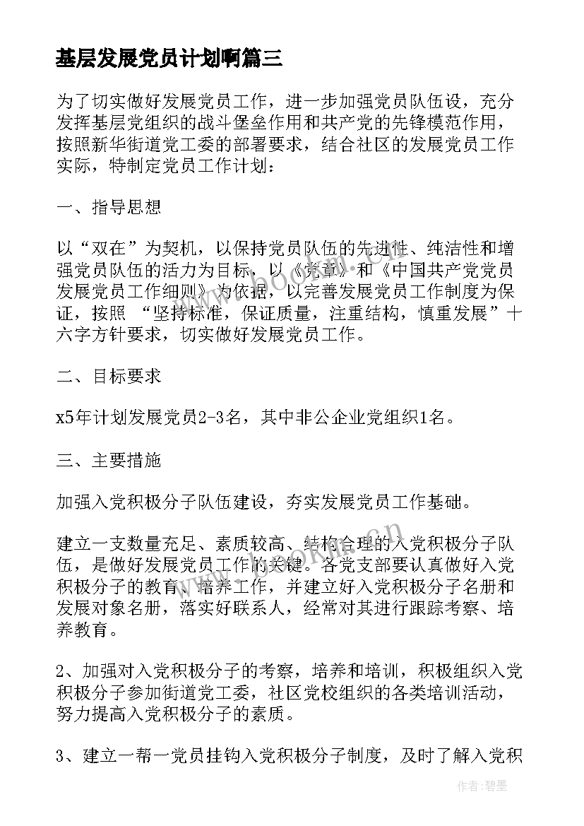 基层发展党员计划啊(精选7篇)