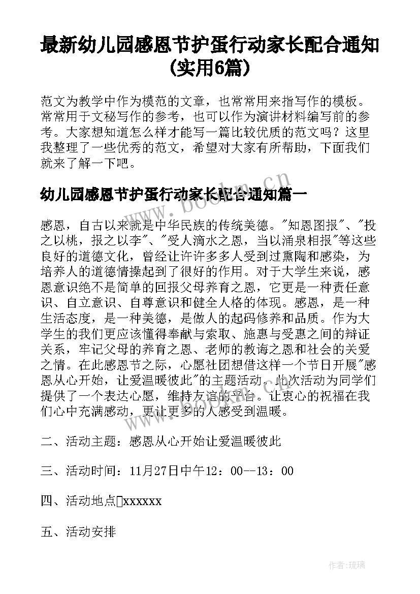 最新幼儿园感恩节护蛋行动家长配合通知(实用6篇)