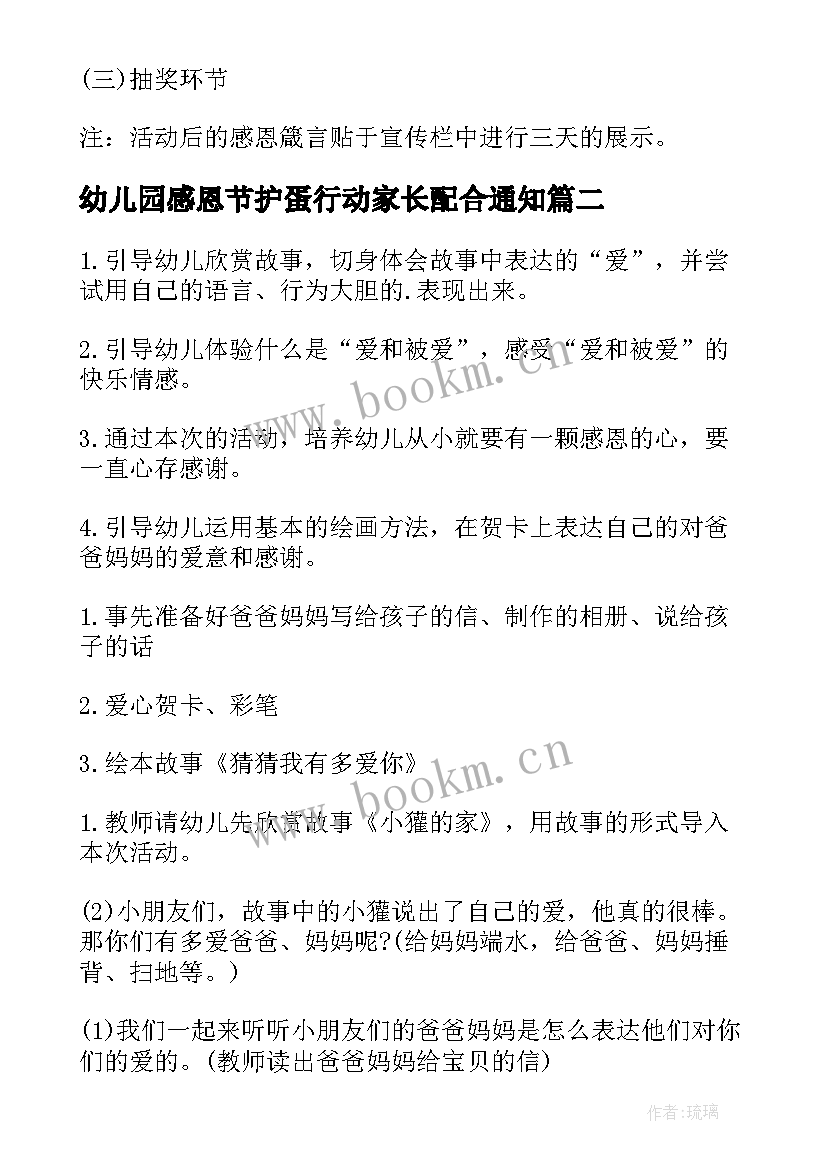 最新幼儿园感恩节护蛋行动家长配合通知(实用6篇)