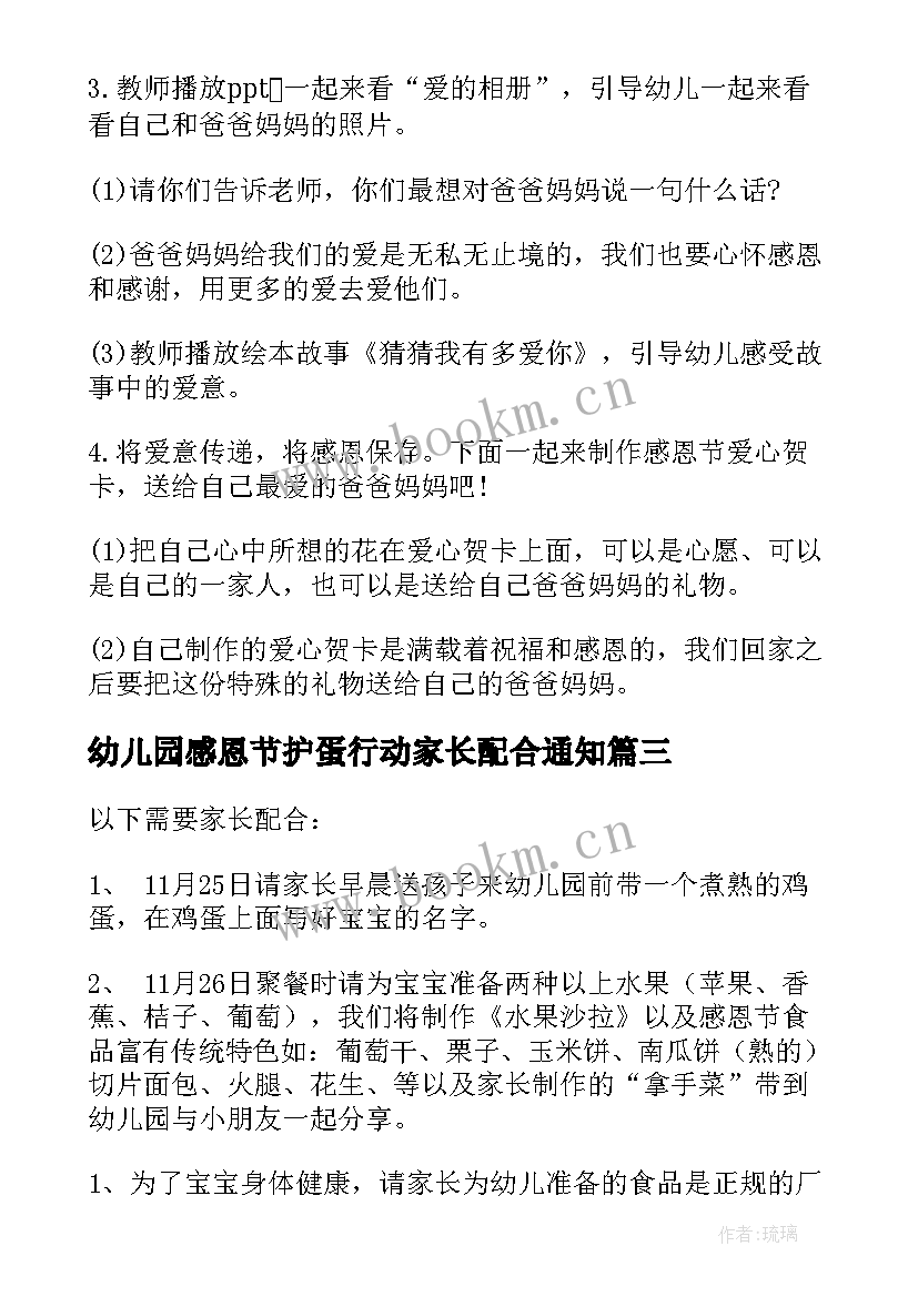 最新幼儿园感恩节护蛋行动家长配合通知(实用6篇)