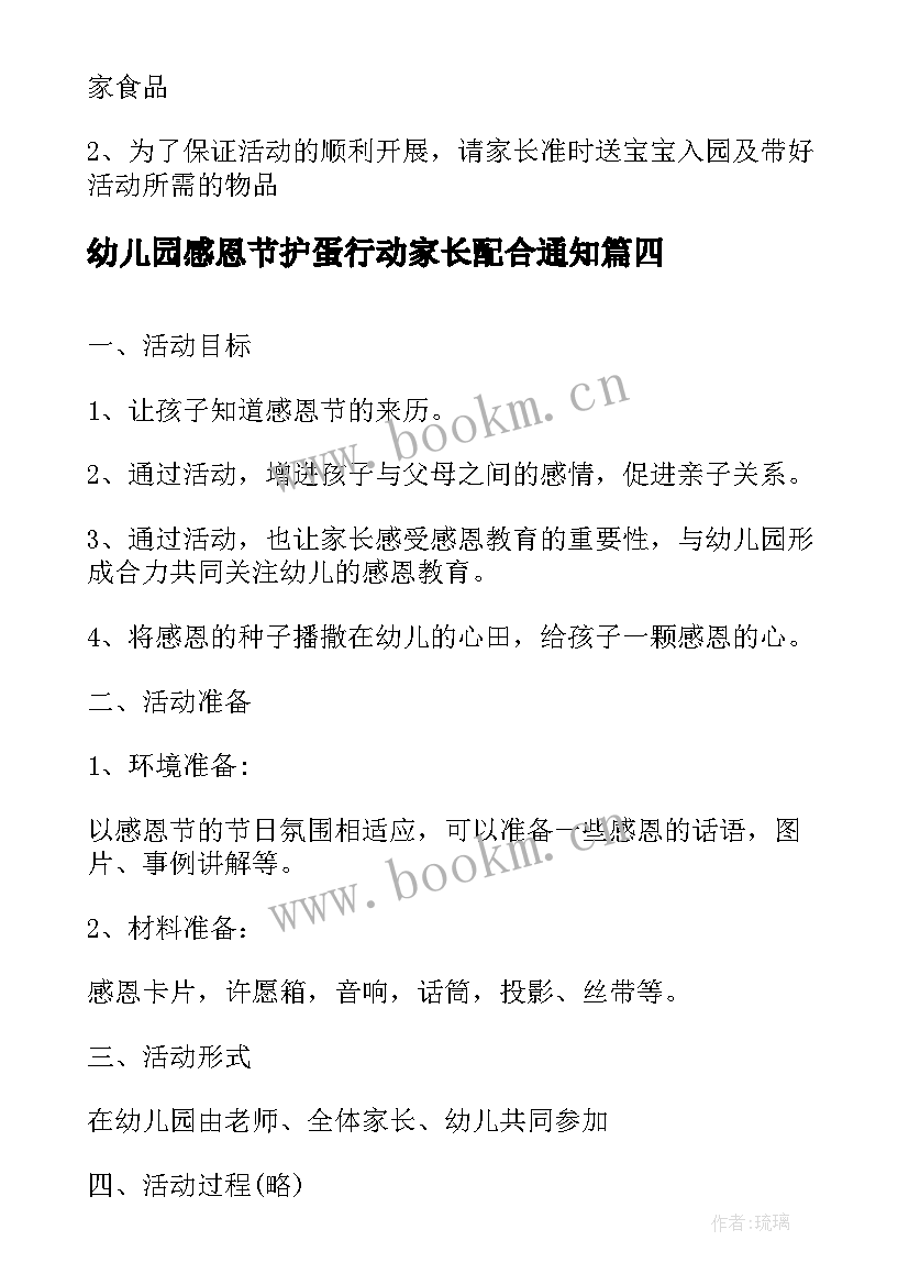 最新幼儿园感恩节护蛋行动家长配合通知(实用6篇)