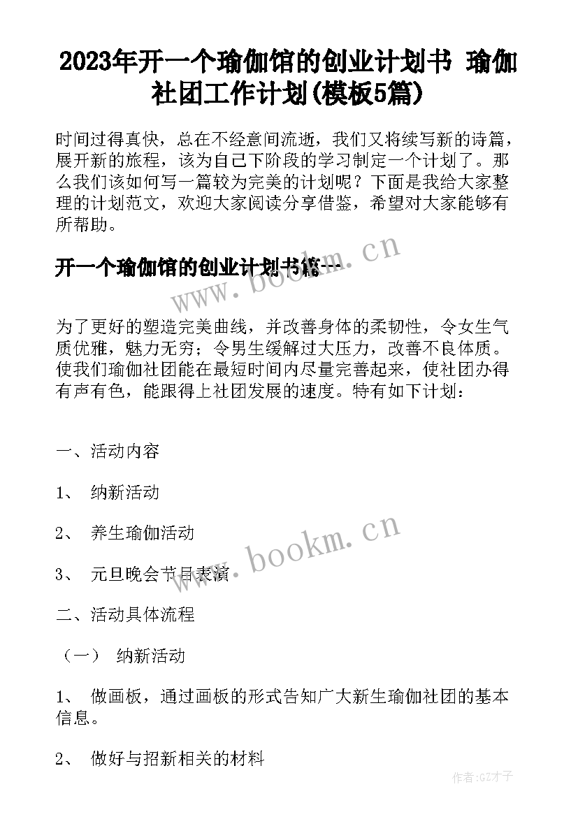 2023年开一个瑜伽馆的创业计划书 瑜伽社团工作计划(模板5篇)