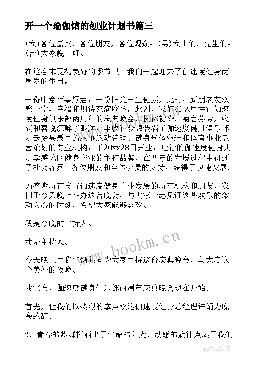 2023年开一个瑜伽馆的创业计划书 瑜伽社团工作计划(模板5篇)