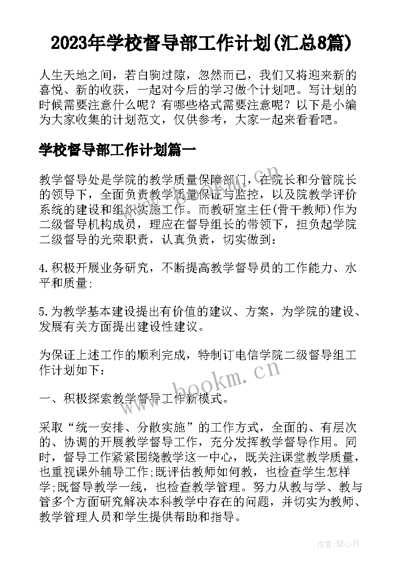 2023年学校督导部工作计划(汇总8篇)