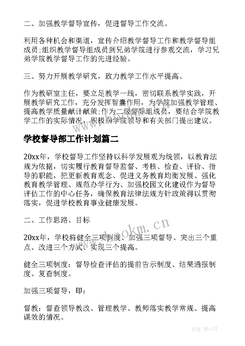 2023年学校督导部工作计划(汇总8篇)