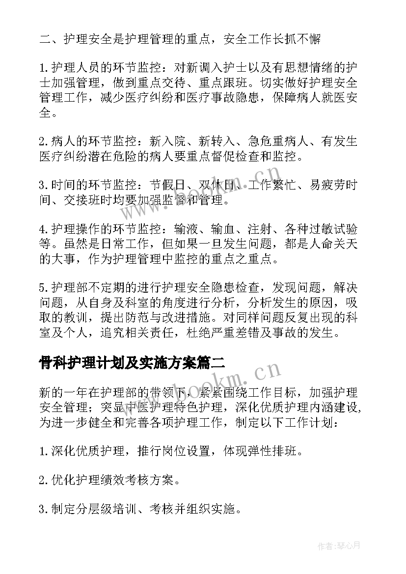 最新骨科护理计划及实施方案(汇总10篇)