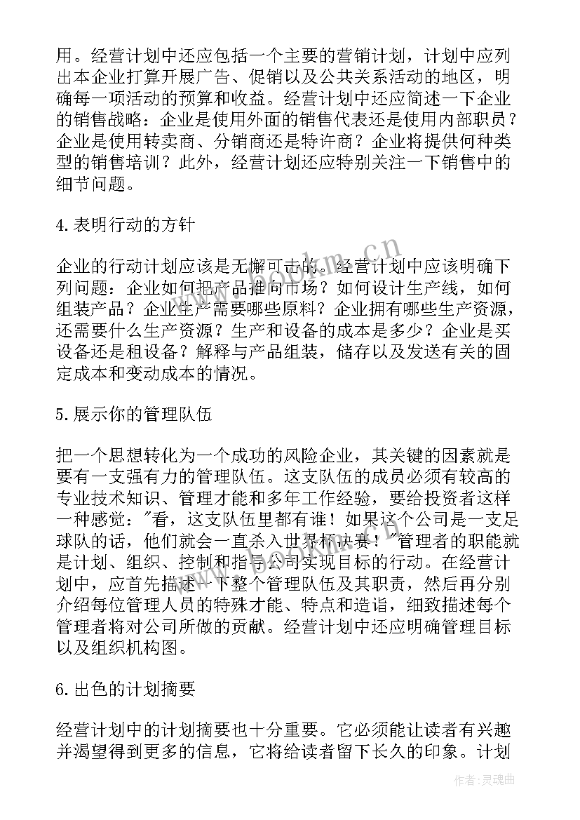 最新特许经营计划书(通用5篇)