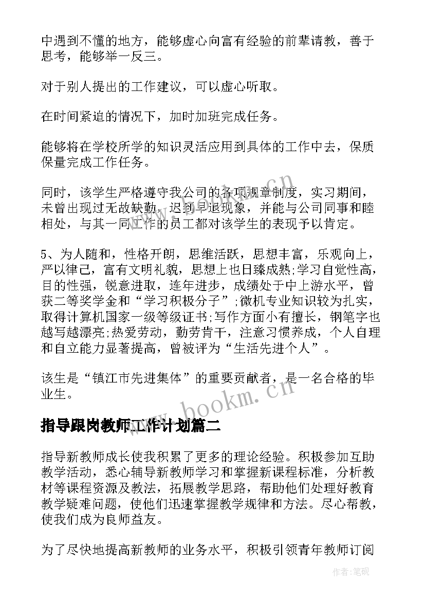 最新指导跟岗教师工作计划(优秀5篇)