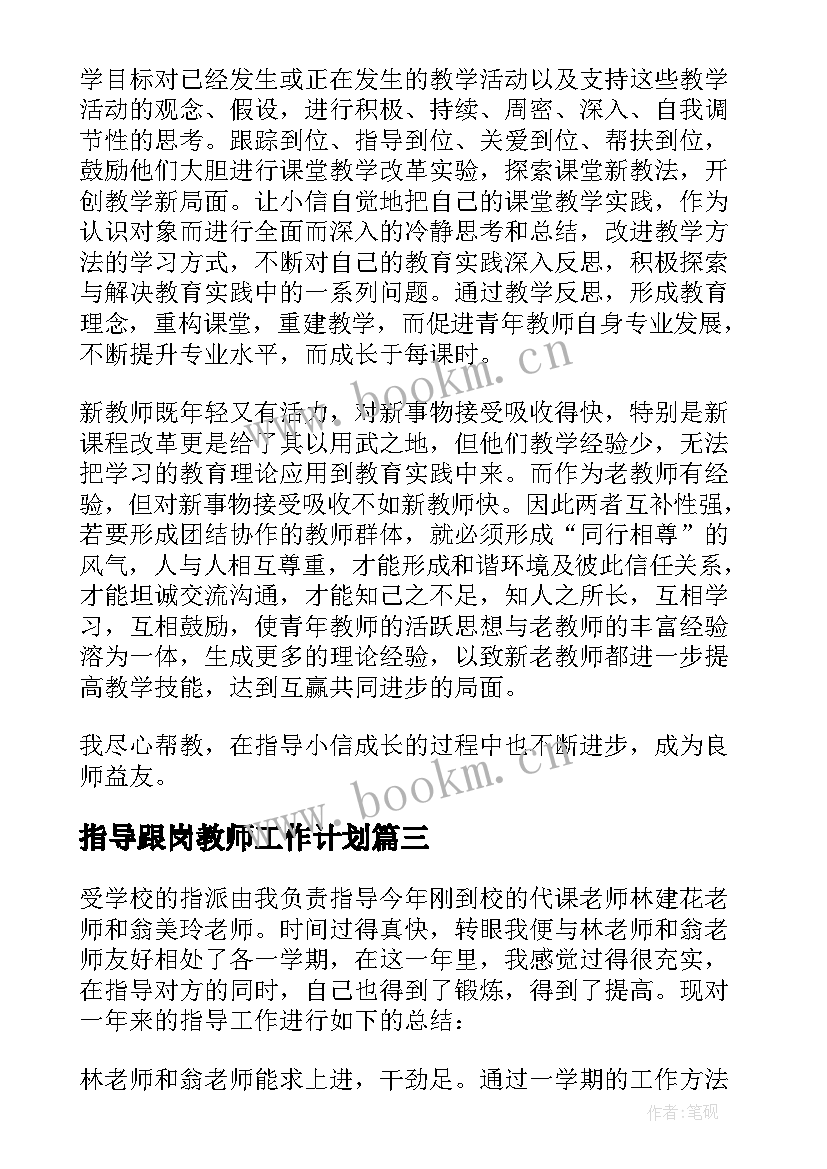 最新指导跟岗教师工作计划(优秀5篇)