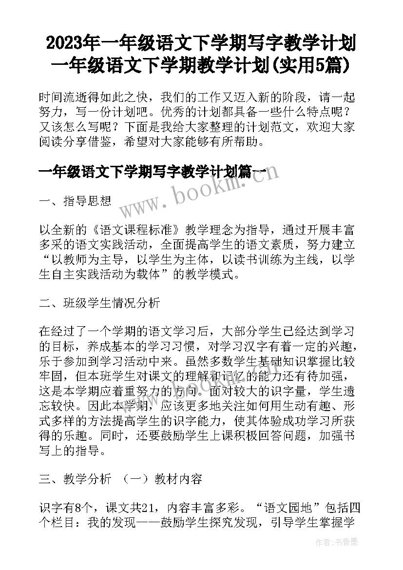 2023年一年级语文下学期写字教学计划 一年级语文下学期教学计划(实用5篇)