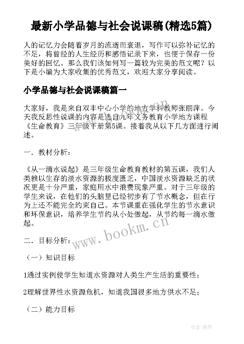 最新小学品德与社会说课稿(精选5篇)