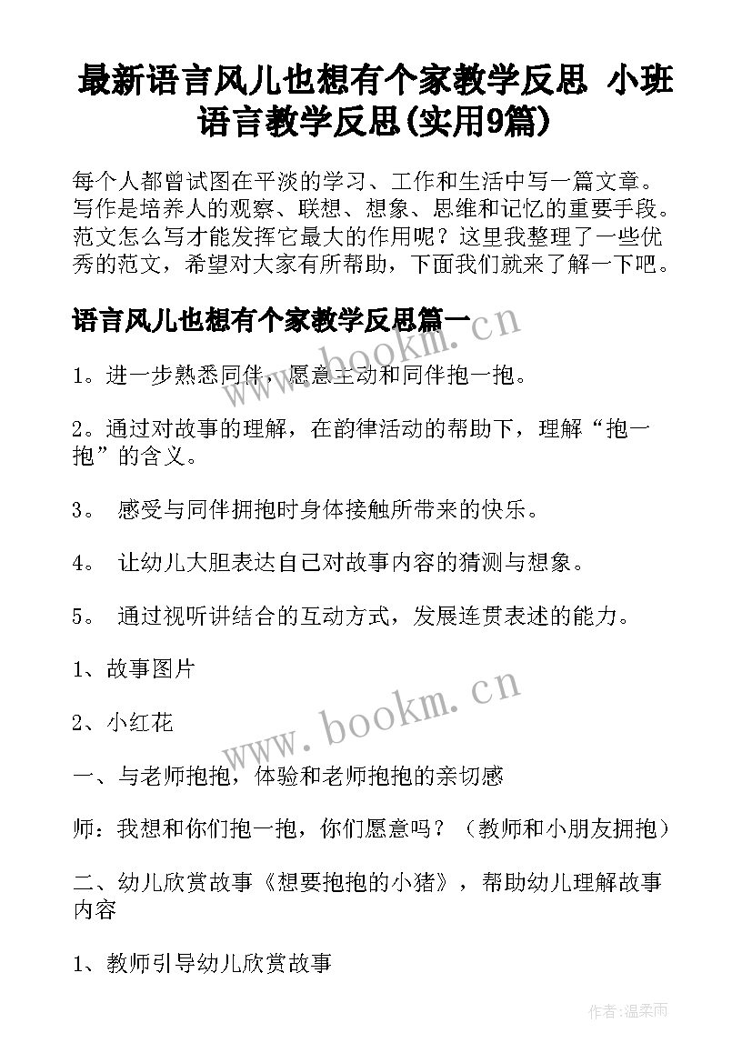 最新语言风儿也想有个家教学反思 小班语言教学反思(实用9篇)