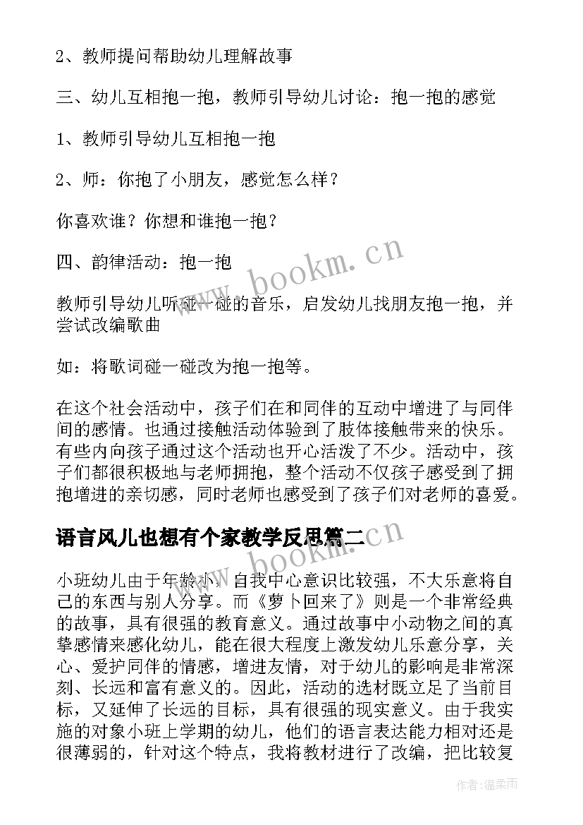 最新语言风儿也想有个家教学反思 小班语言教学反思(实用9篇)