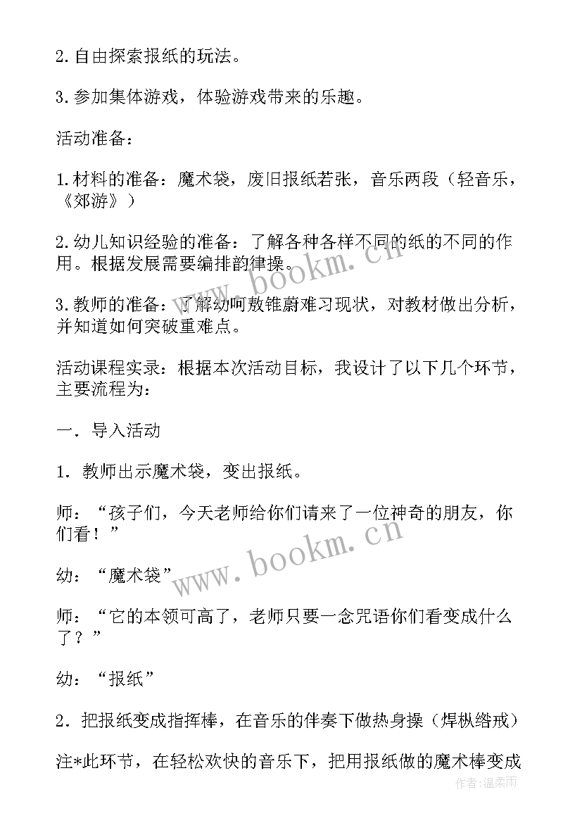 最新中班健康活动好玩的报纸反思总结 中班健康活动设计报纸真好玩(大全5篇)