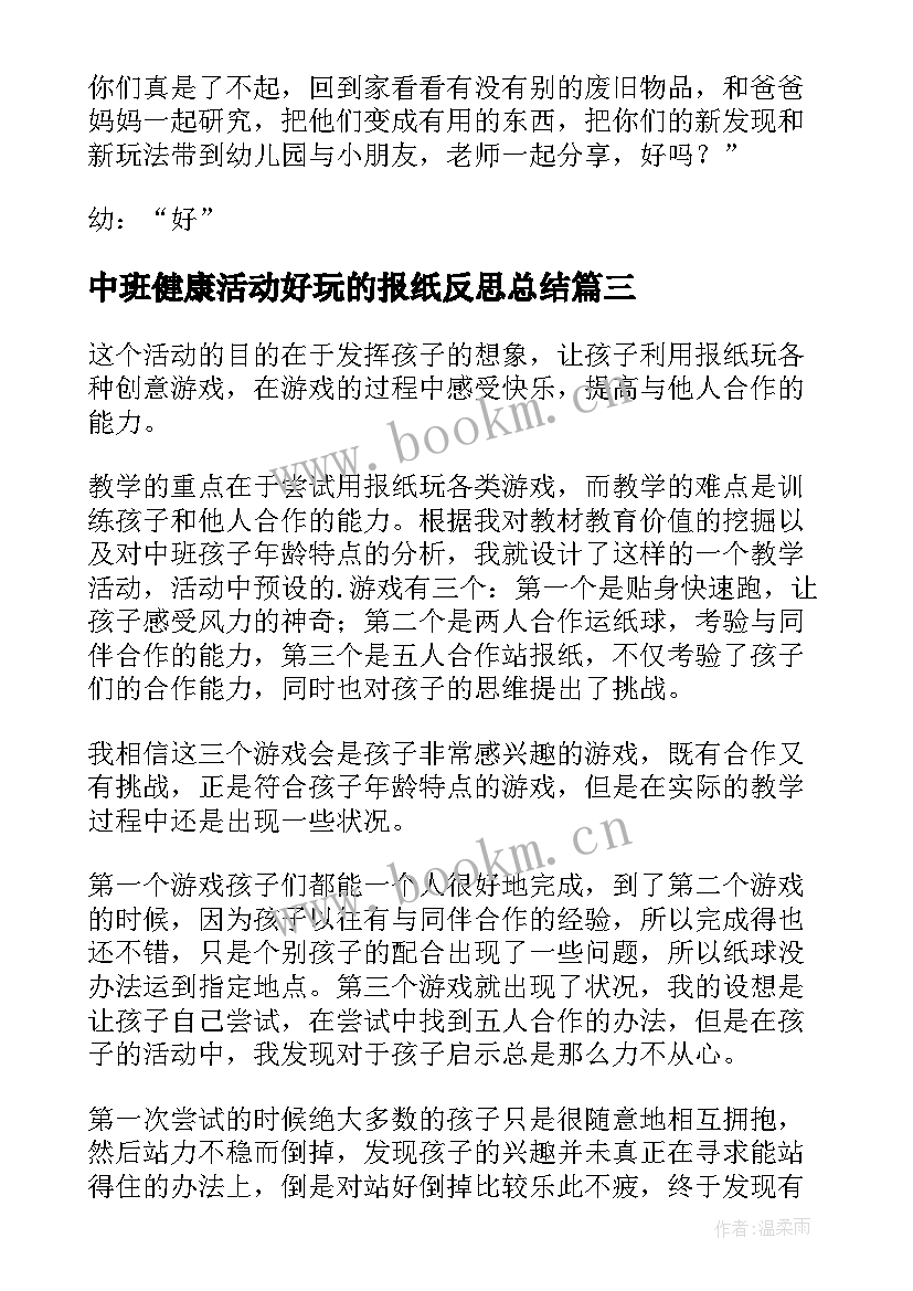 最新中班健康活动好玩的报纸反思总结 中班健康活动设计报纸真好玩(大全5篇)