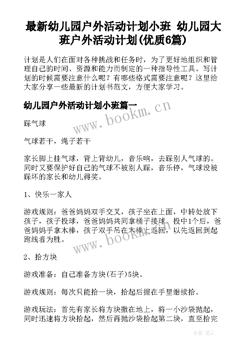 最新幼儿园户外活动计划小班 幼儿园大班户外活动计划(优质6篇)