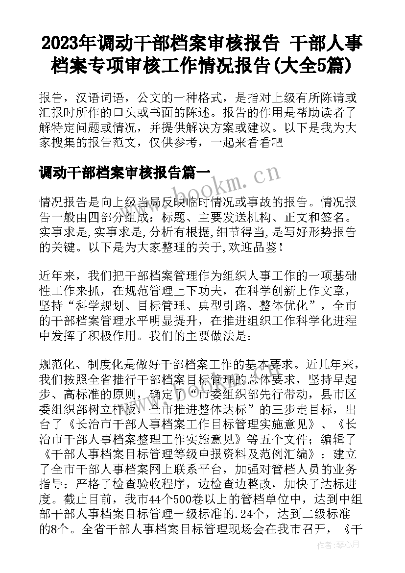 2023年调动干部档案审核报告 干部人事档案专项审核工作情况报告(大全5篇)