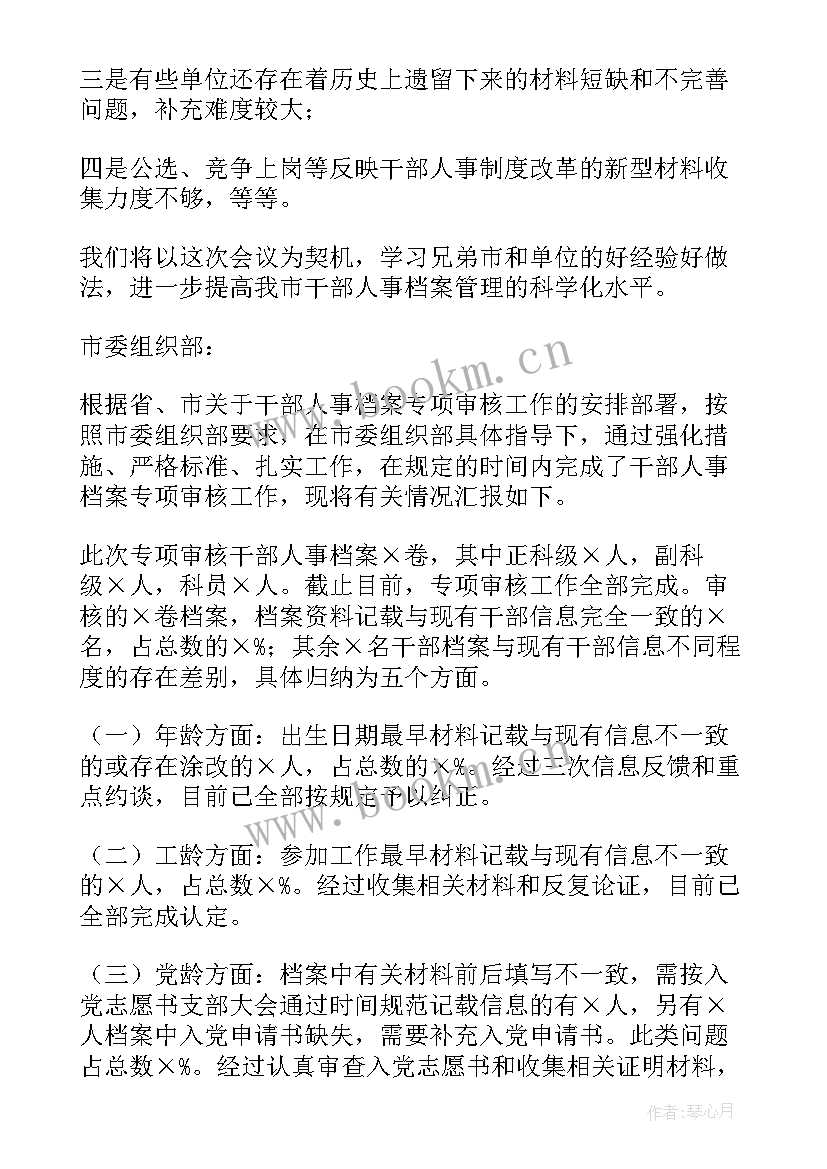 2023年调动干部档案审核报告 干部人事档案专项审核工作情况报告(大全5篇)