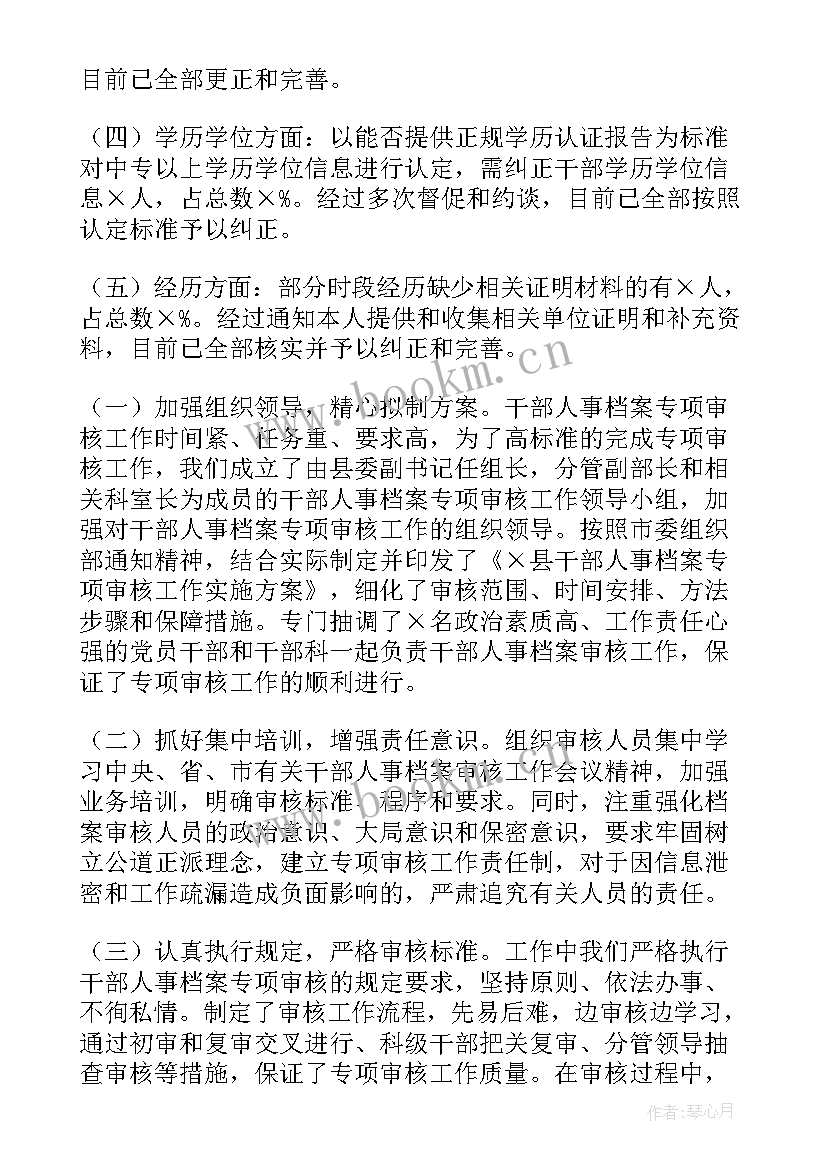 2023年调动干部档案审核报告 干部人事档案专项审核工作情况报告(大全5篇)