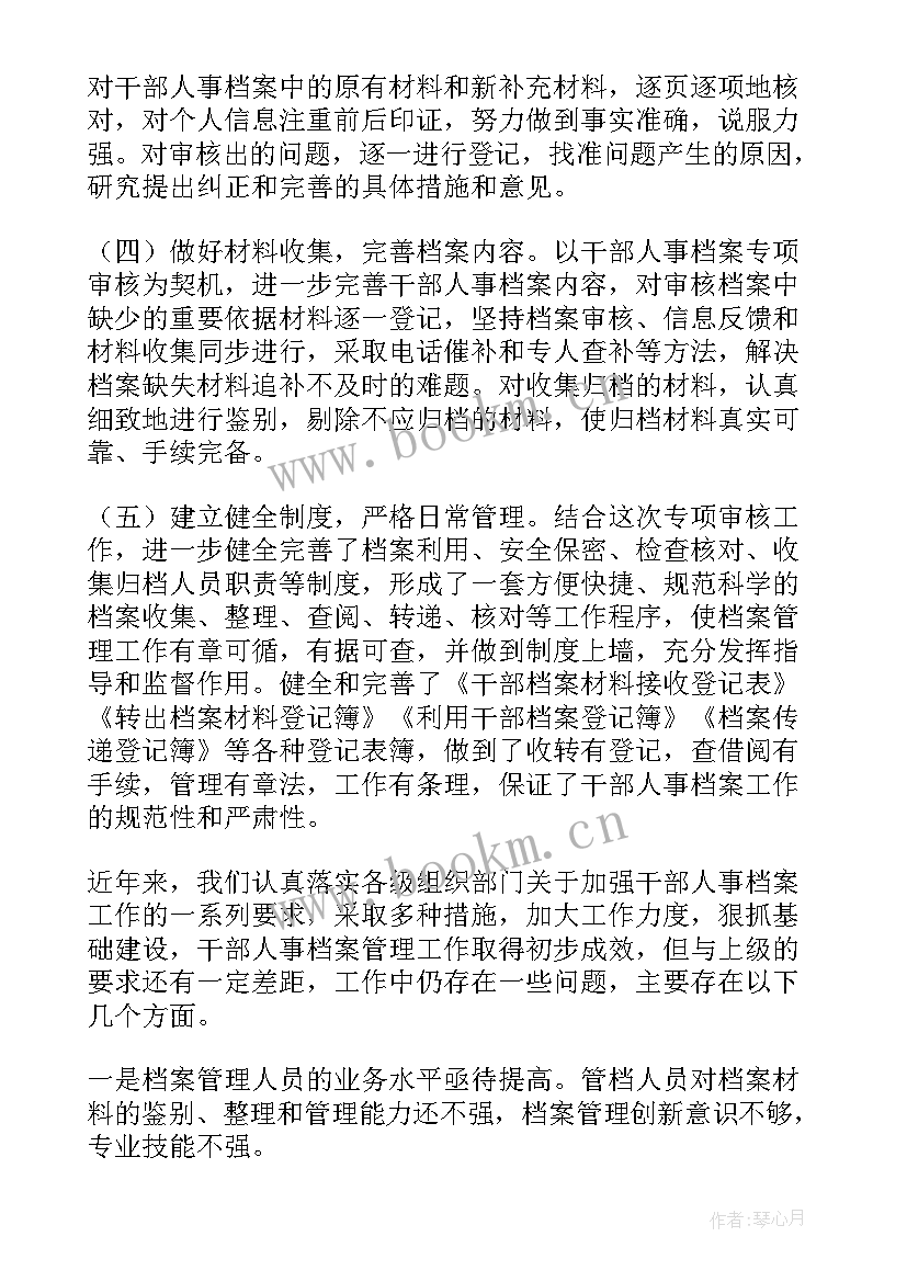 2023年调动干部档案审核报告 干部人事档案专项审核工作情况报告(大全5篇)