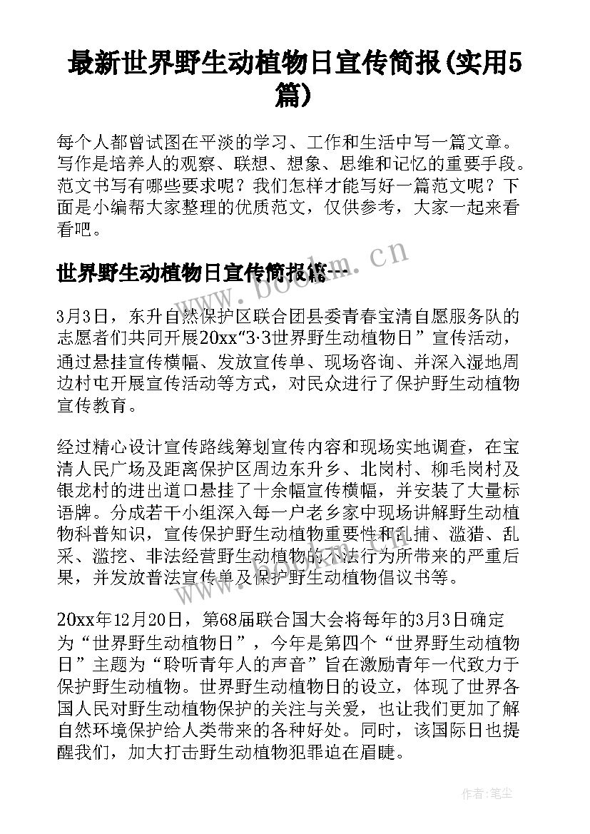 最新世界野生动植物日宣传简报(实用5篇)