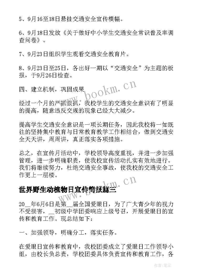 最新世界野生动植物日宣传简报(实用5篇)