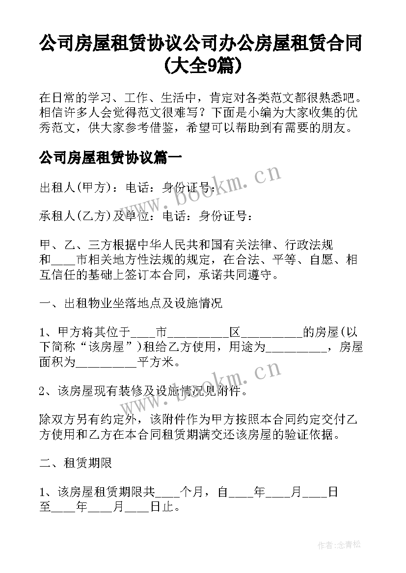 公司房屋租赁协议 公司办公房屋租赁合同(大全9篇)