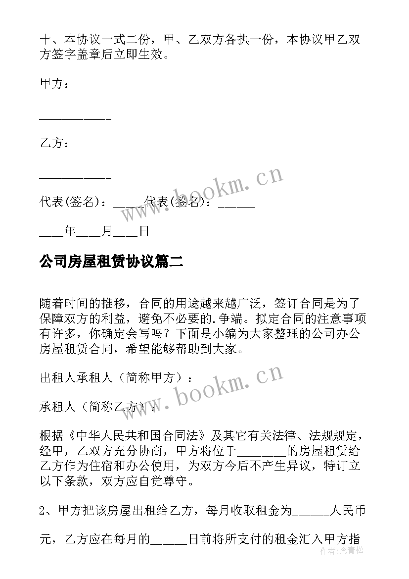 公司房屋租赁协议 公司办公房屋租赁合同(大全9篇)