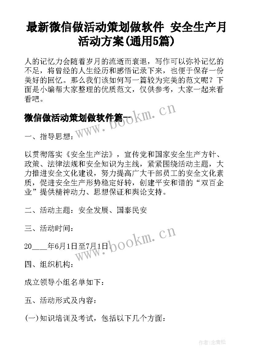 最新微信做活动策划做软件 安全生产月活动方案(通用5篇)