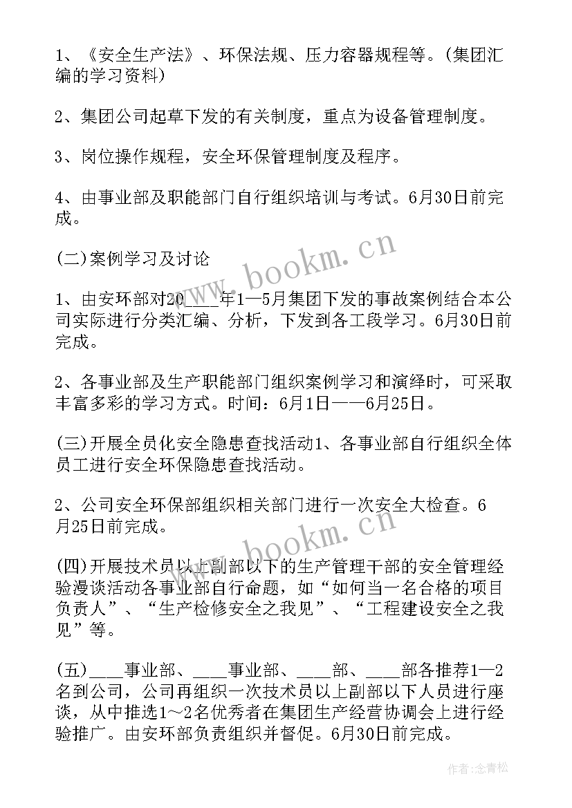 最新微信做活动策划做软件 安全生产月活动方案(通用5篇)