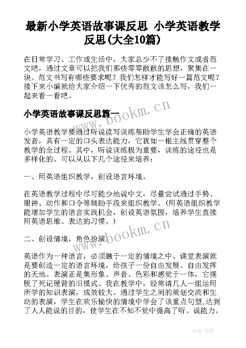 最新小学英语故事课反思 小学英语教学反思(大全10篇)