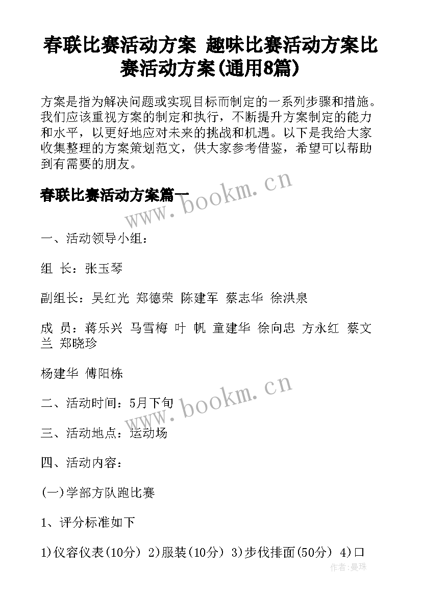 春联比赛活动方案 趣味比赛活动方案比赛活动方案(通用8篇)