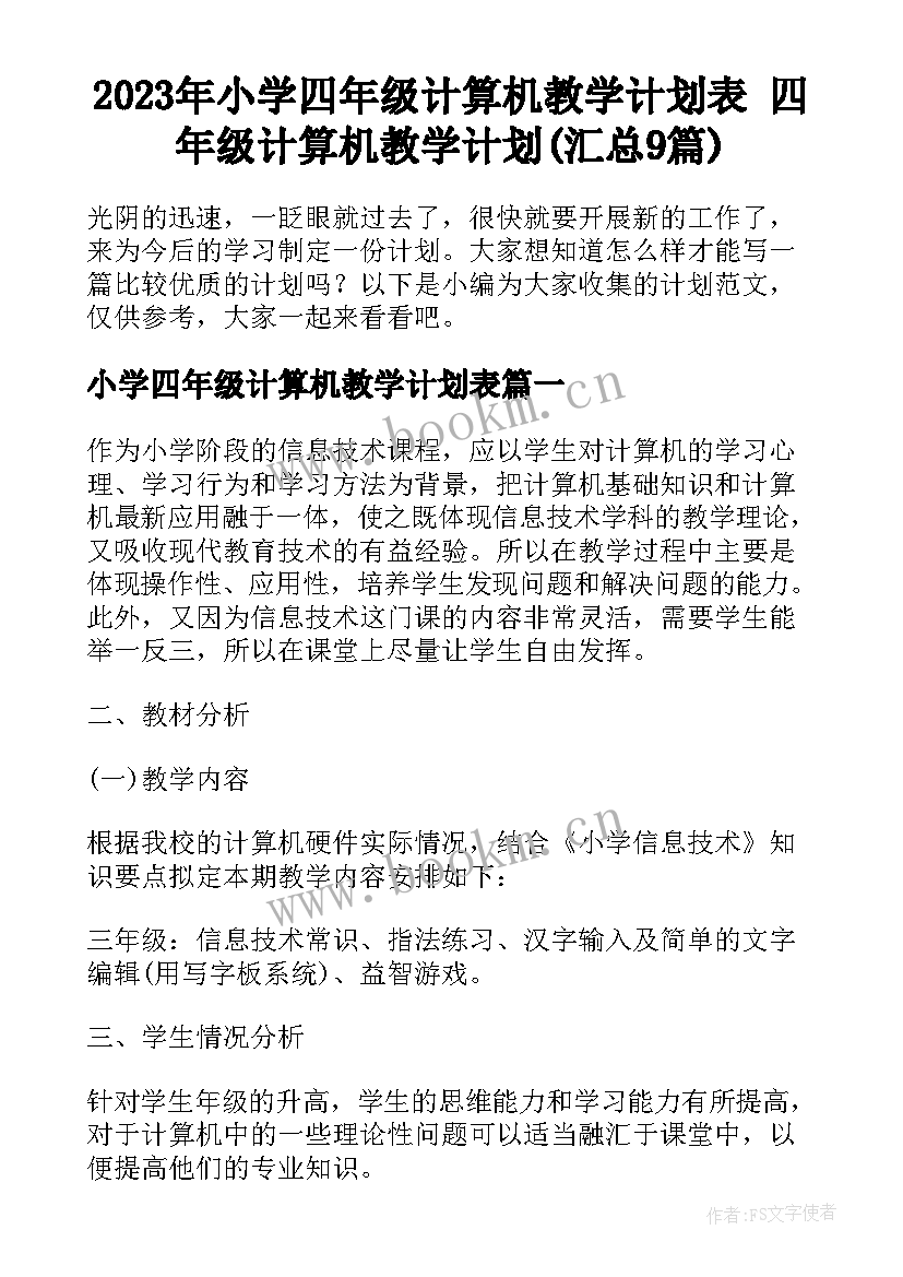 2023年小学四年级计算机教学计划表 四年级计算机教学计划(汇总9篇)